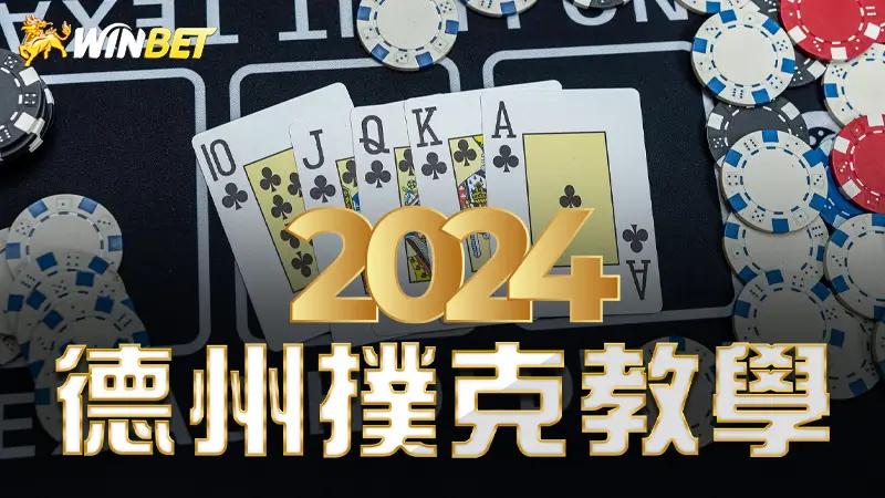 【德州撲克教學】2024德州撲克規則全攻略，撲克新手必知