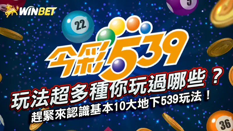 【今彩539】玩法超多種你玩過哪些？趕緊來認識基本10大地下539玩法！