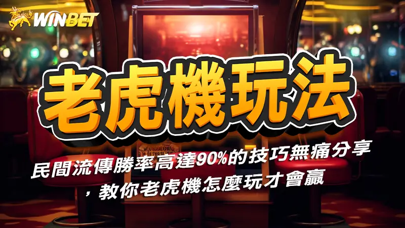 【老虎機玩法】民間流傳勝率高達90%的技巧無痛分享，教你老虎機怎麼玩才會贏