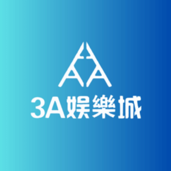 3A娛樂城評價