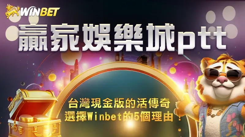 【贏家娛樂城ptt】台灣現金版的活傳奇，選擇Winbet的5個理由！