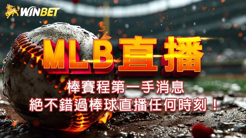 【MLB直播】職棒賽程第一手消息，絕不錯過棒球直播任何時刻！