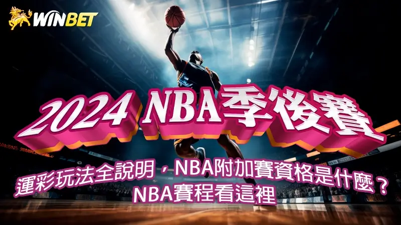 2024【NBA季後賽】運彩玩法全說明，NBA附加賽資格是什麼？NBA賽程看這裡