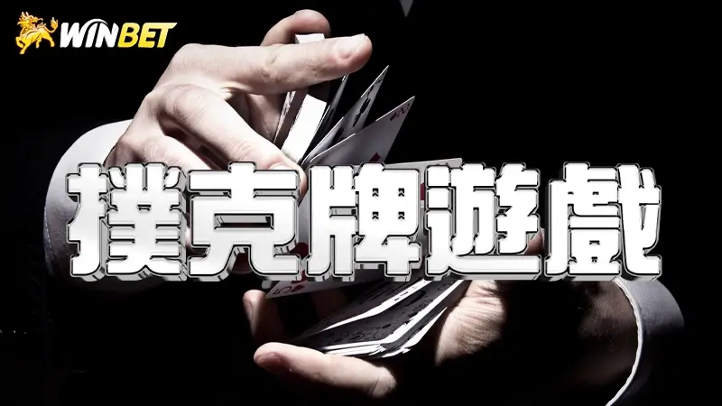 【撲克牌遊戲】撲克牌遊戲有哪些？台灣熱門10款撲克牌遊戲
