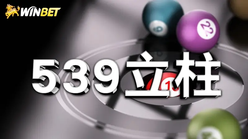 【539立柱】熱門539連碰以及234碰玩法揭曉