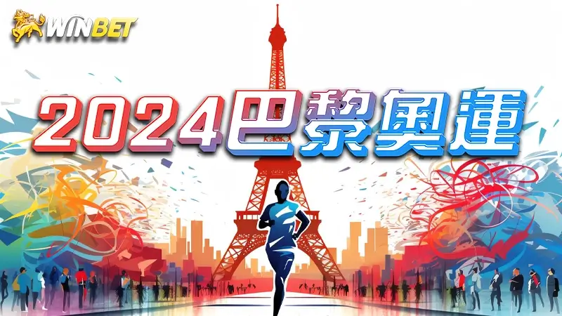 【2024巴黎奧運】台灣選手先發名單搶先看！2024奧運又有甚麼項目？