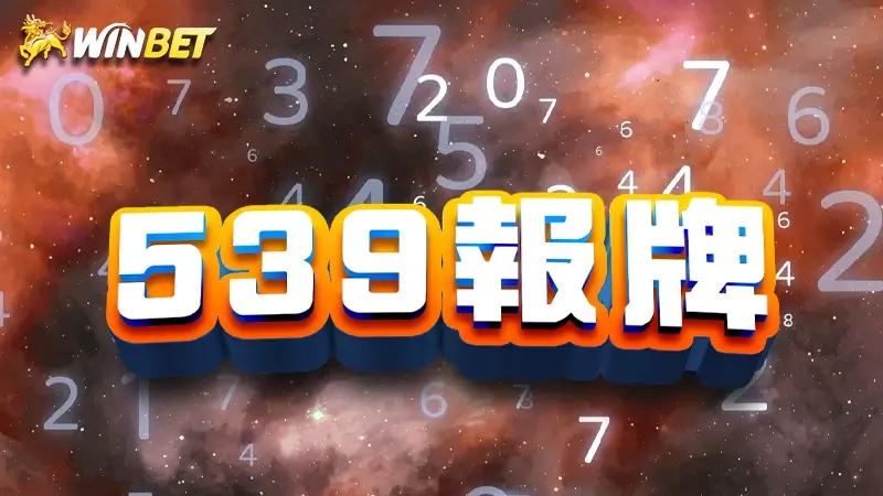 539報牌高手 | 網傳539報牌神準真的可能嗎？539報明牌卻詐騙層出不窮