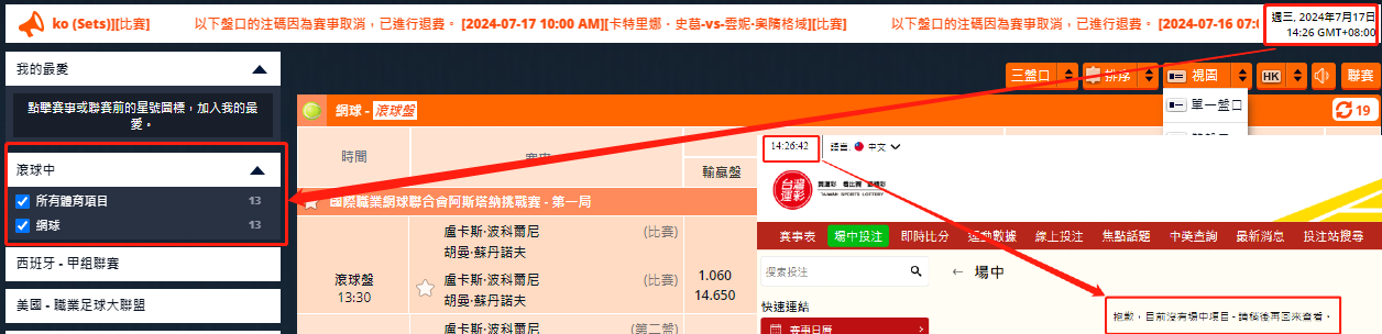 場中投注台灣運彩與運彩國際盤同時間差異