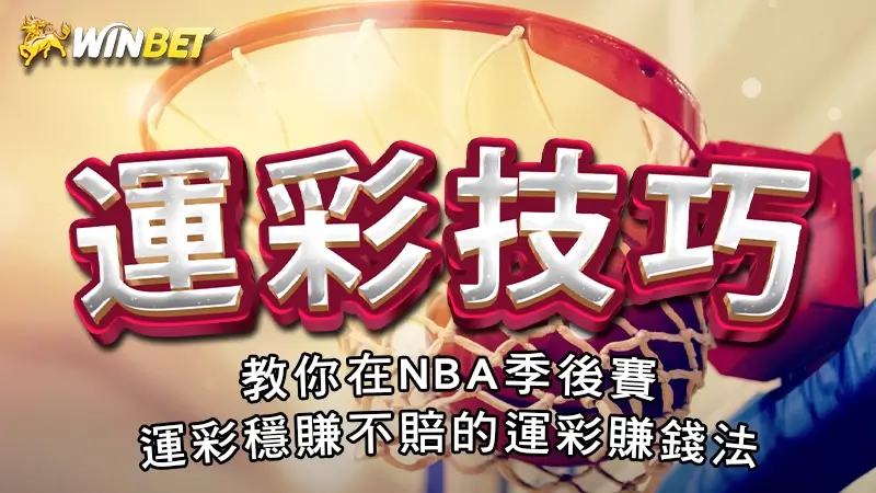 運彩技巧｜教你在NBA季後賽運彩穩賺不賠的運彩賺錢法