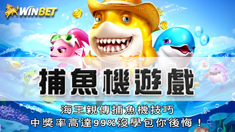 捕魚機遊戲｜海王親傳捕魚機技巧，中獎率高達99%沒學包你後悔！