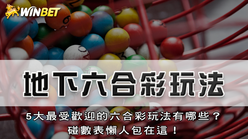 地下六合彩玩法｜5大最受歡迎的六合彩玩法有哪些？碰數表懶人包在這！