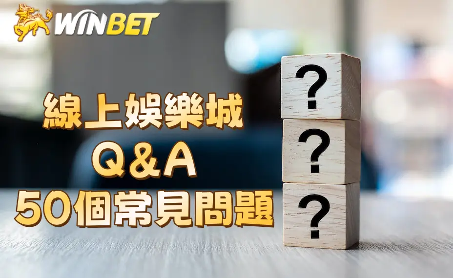 線上娛樂城Q&A｜50個常見問題