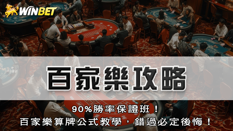 百家樂攻略｜90%勝率保證班！百家樂算牌公式教學，錯過必定後悔！