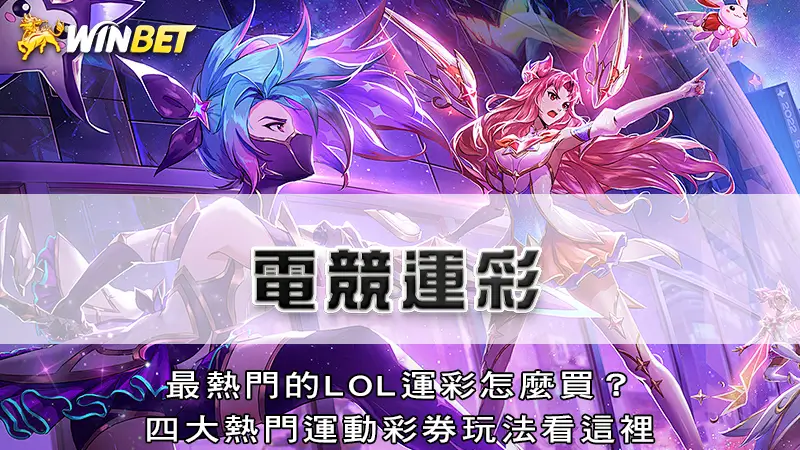 電競運彩｜最熱門的LOL運彩怎麼買？4大熱門運動彩券玩法看這裡