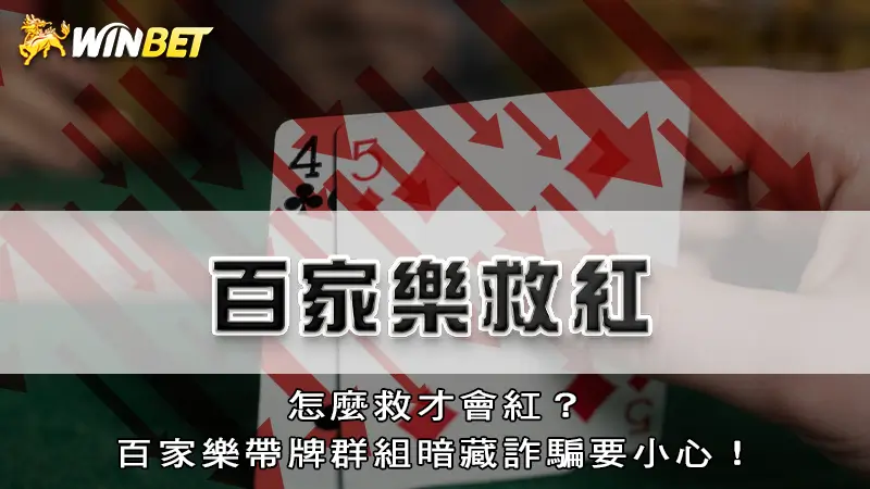 百家樂救紅｜怎麼救才會紅？百家樂帶牌群組暗藏詐騙