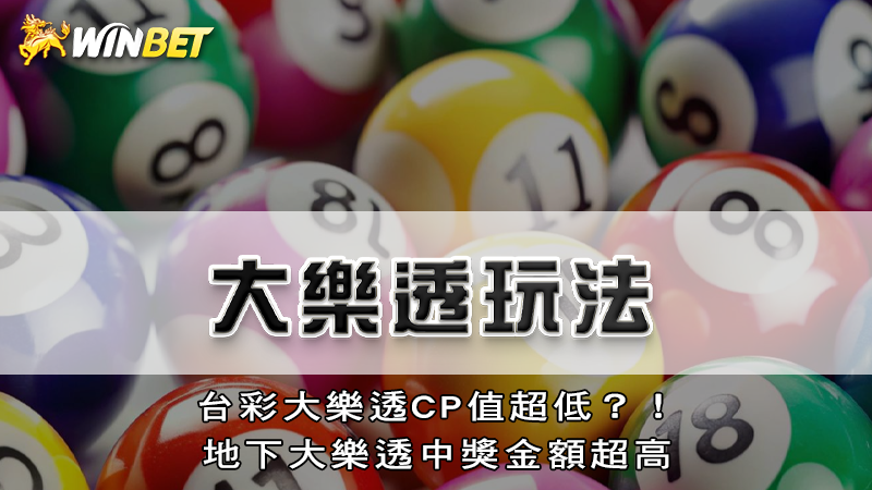 大樂透玩法｜台彩大樂透CP值超低？！地下大樂透中獎金額超高