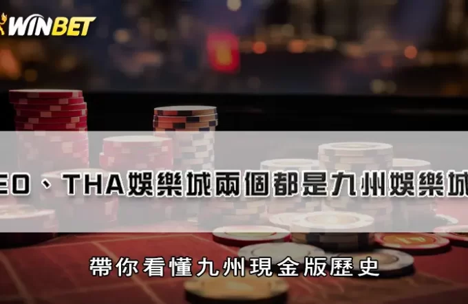 LEO、THA娛樂城兩個都是九州娛樂城？帶你看懂九州現金版歷史