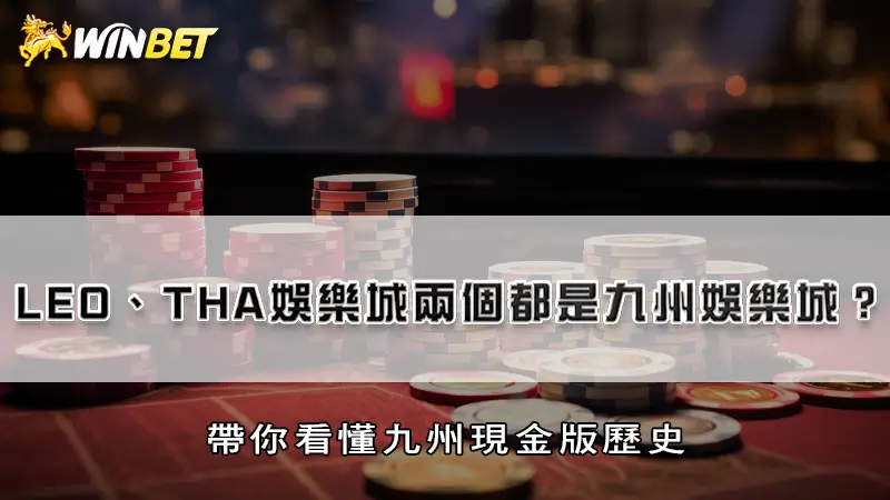 LEO、THA娛樂城兩個都是九州娛樂城？帶你看懂九州現金版歷史