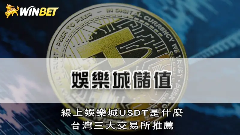 娛樂城儲值｜線上娛樂城USDT是什麼，台灣三大交易所推薦