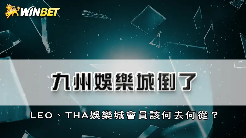 九州娛樂城倒了！LEO、THA娛樂城會員該何去何從？