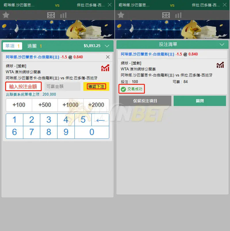 運彩網球 填入想投注之金額並確認下注