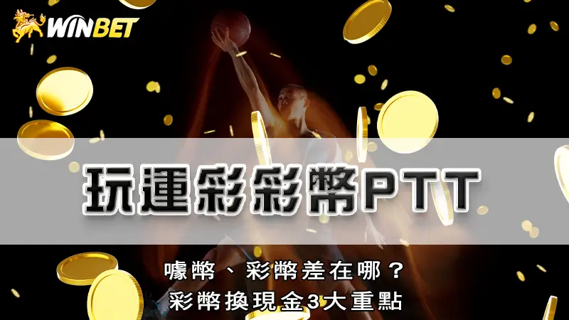 玩運彩彩幣ptt－噱幣、彩幣差在哪？彩幣換現金3大重點