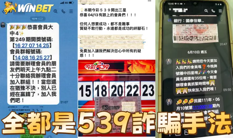 539詐騙報牌攏系假！