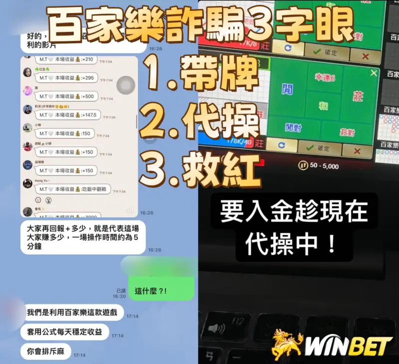 百家樂詐騙亂象－帶牌、代操、救紅