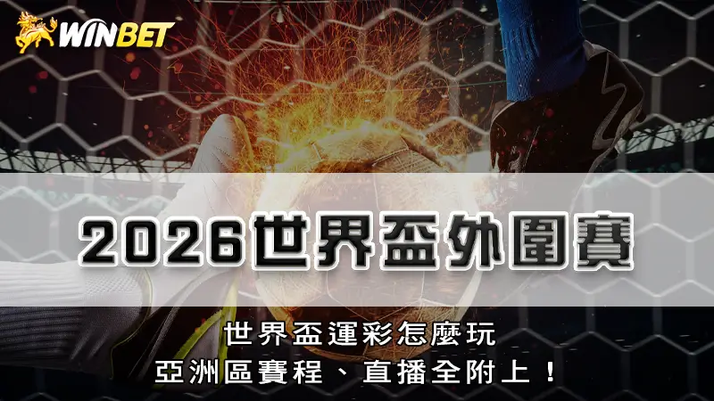 2026世界盃外圍賽－世界盃運彩怎麼玩，亞洲區賽程、直播全附上！
