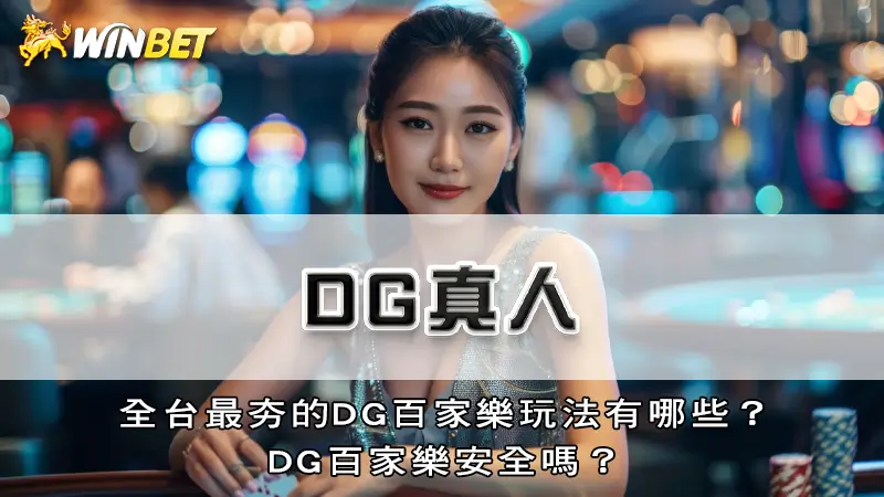 DG真人－全台最夯的DG百家樂玩法有哪些？DG百家樂安全嗎？