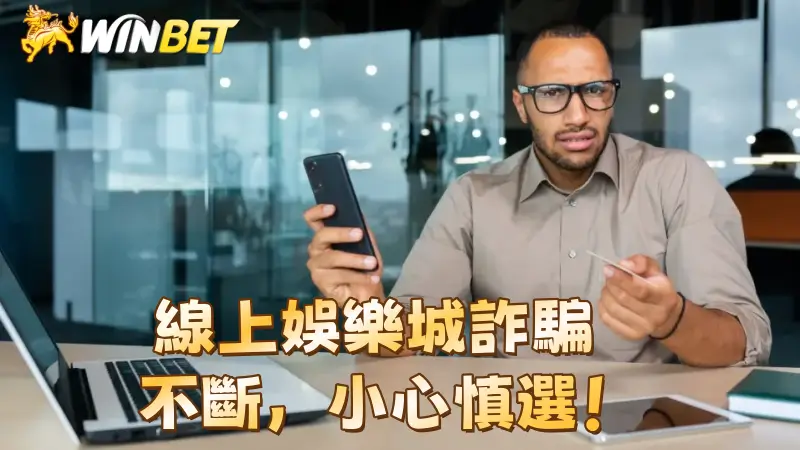 線上娛樂城詐騙不斷，小心慎選！