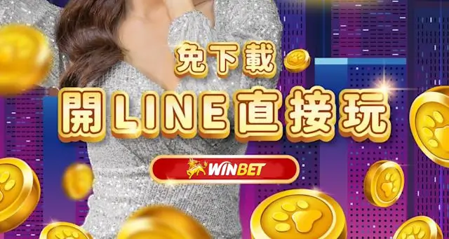 Line娛樂城是什麼？