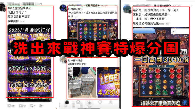 賽特詐騙手法1:戰神賽特爆分圖