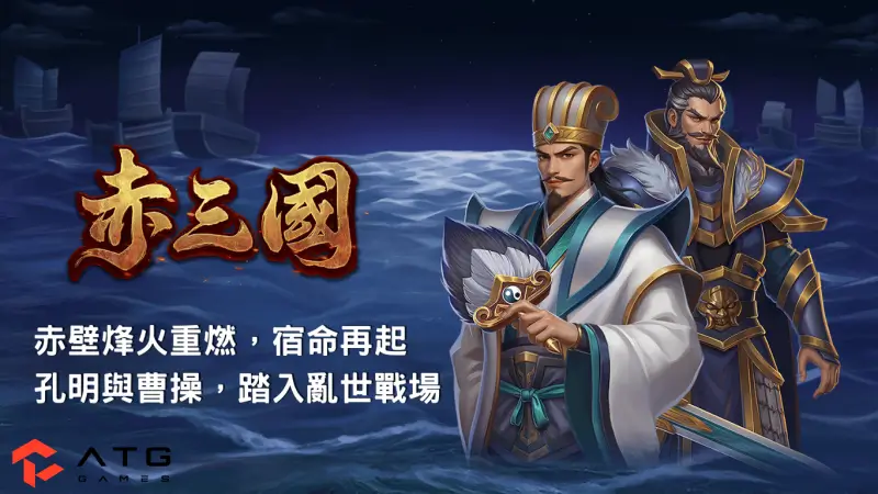 ATG赤三國老虎機遊戲介紹