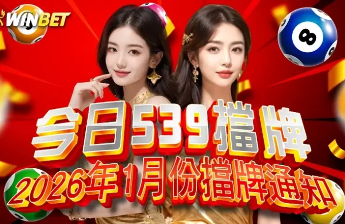 【今日539擋牌】2025年 1 月份擋牌通知(即時更新)